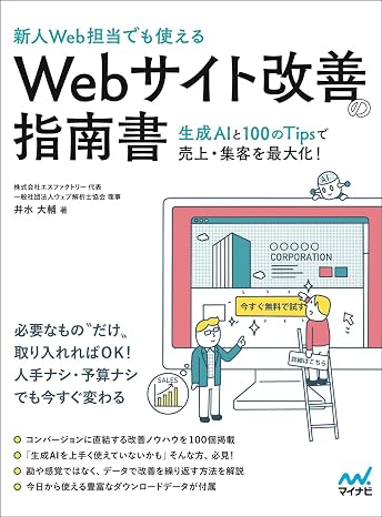 ［新人Web担当でも使える］Webサイト改善の指南書　―生成AIと100のTipsで売上・集客を最大化！