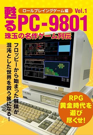甦るPC-9801 珠玉の名作ゲーム列伝 RPG編Vol.1