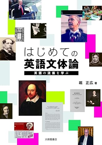 はじめての英語文体論―英語の流儀を学ぶ