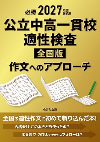 必勝 2027年度受検用 公立中高一貫校適性検査 全国版 作文へのアプローチ