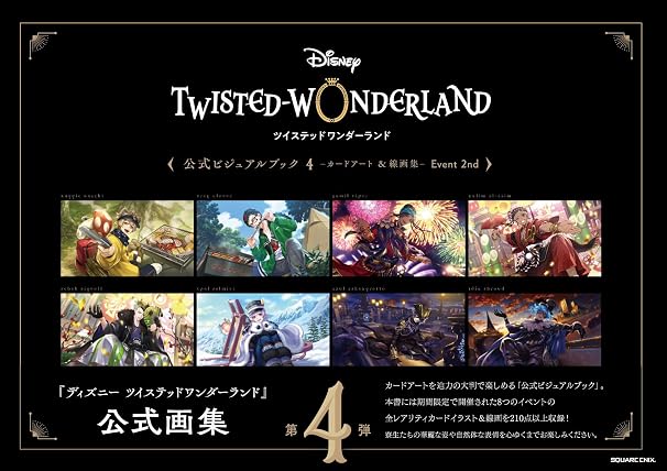 『ディズニー ツイステッドワンダーランド』公式ビジュアルブック4 -カードアート&線画集- Event 2nd