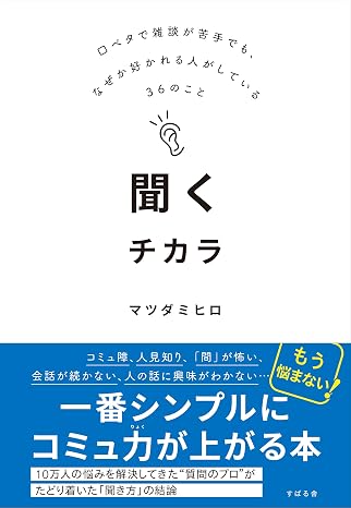 聞くチカラ