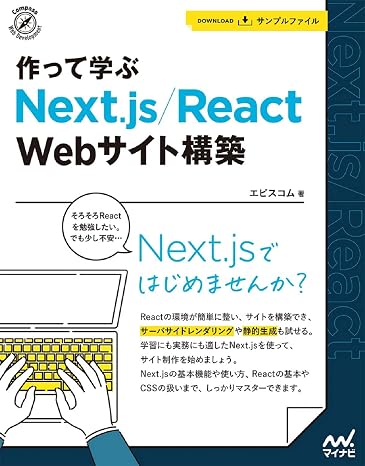作って学ぶ Next.js/React Webサイト構築 Compass Web Development