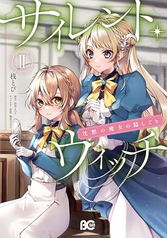サイレント・ウィッチ 沈黙の魔女の隠しごと II B's-LOG COMICS