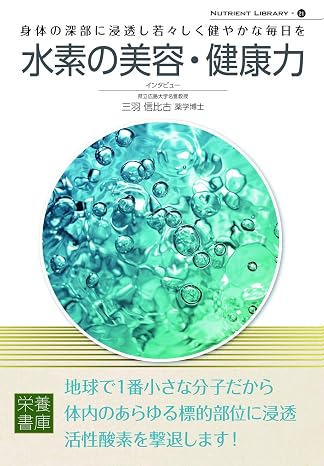 Nutrient Library-21 水素の美容・健康力