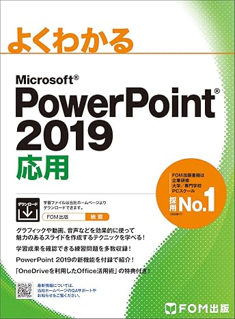 PowerPoint 2019 応用 よくわかる