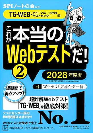 これが本当のWebテストだ!2 2028年度版 TG-WEB・ヒューマネージ社のテストセンター編 本当の就職テストシリーズ