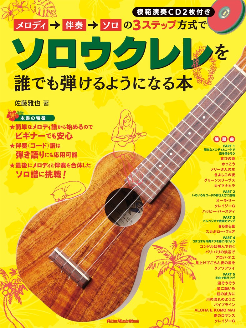Melody → Accompaniment → Anyone can play the solo ukulele in 3-step solo format  with 2 CDs Ritto Music Mook – April 18, 2013