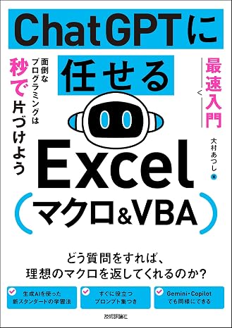 ［最速入門］ ChatGPTに任せる Excelマクロ&VBA　面倒なプログラミングは秒で片づけよう