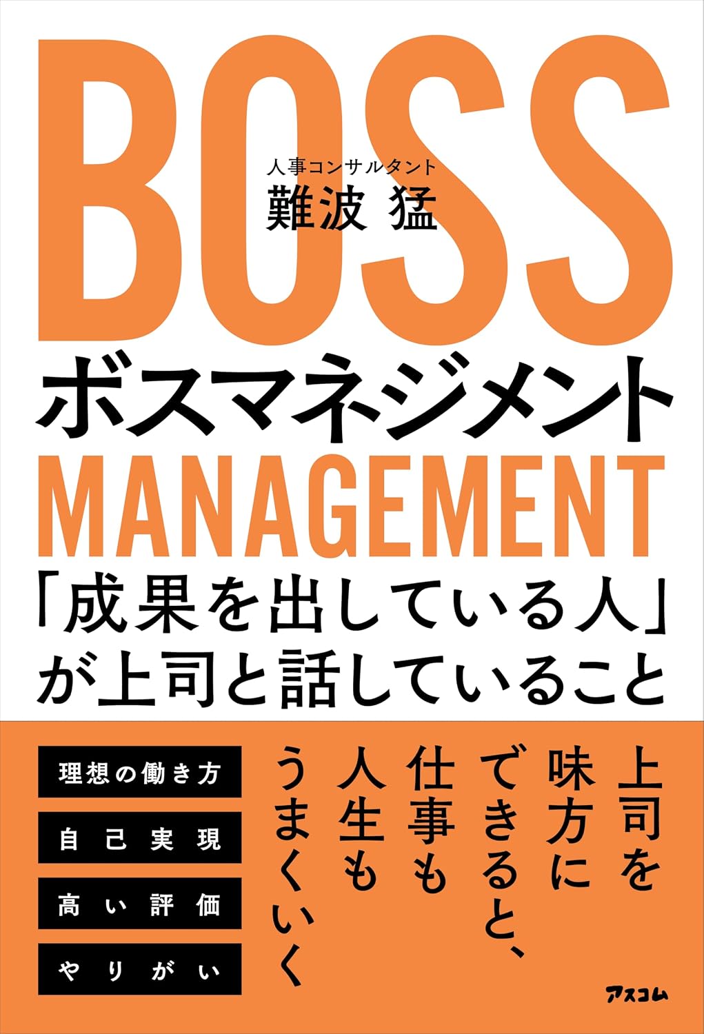 ボスマネジメント　「成果を出している人」が上司と話していること Tankobon Softcover – March 31, 2026
