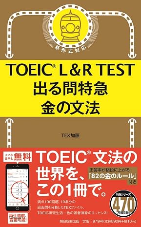 Toeic L&r Test 出る問特急 金の文法 Toeic Test 特急シリーズ