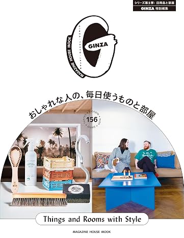 Ginza特別編集 おしゃれな人の、毎日使うものと部屋 Magazine House Mook