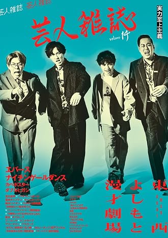 芸人雑誌 volume14（表紙：エバース／ナイチンゲールダンス） Quick Japan別冊