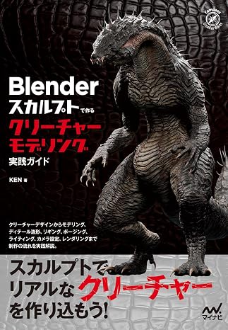 リアルなクリーチャーを創造する!Blender スカルプトモデリング実践入門仮