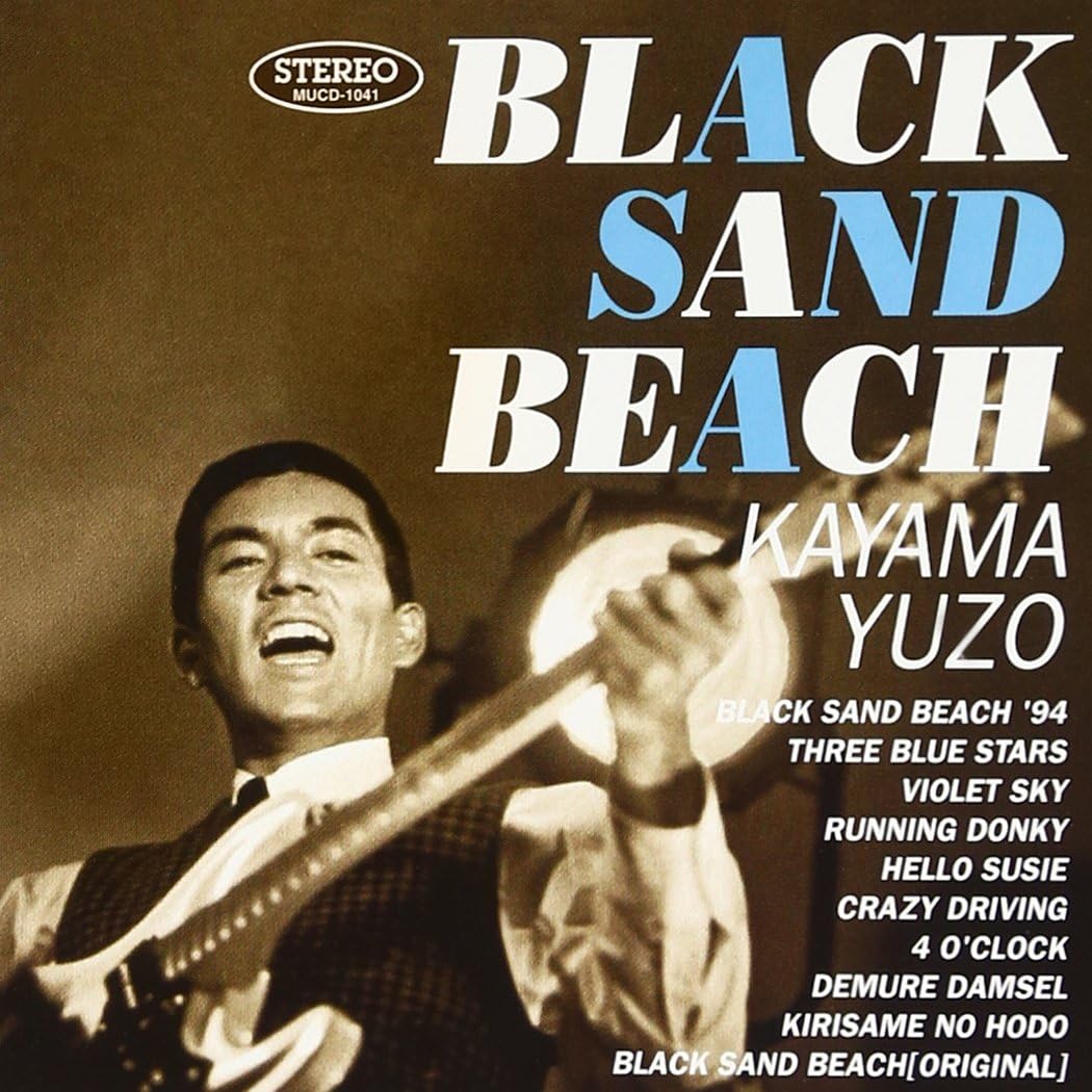 ブラック・サンド・ビーチ/加山雄三 with ランチャーズ - 加山雄三withランチャーズ