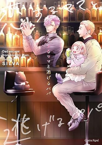 恋するママと逃げるパパ スリーズロゼコミックス
