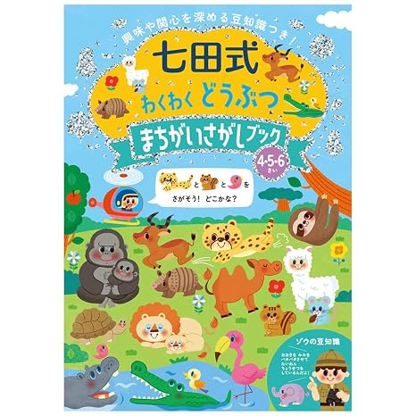 シルバーバック 七田式 わくわく どうぶつ まちがいさがしブック 4・5・6歳｜幼児ドリル 観察力 注意力 記憶力 思考 意欲 知識 どうぶつ 豆知識 ギフト向け バラエティ