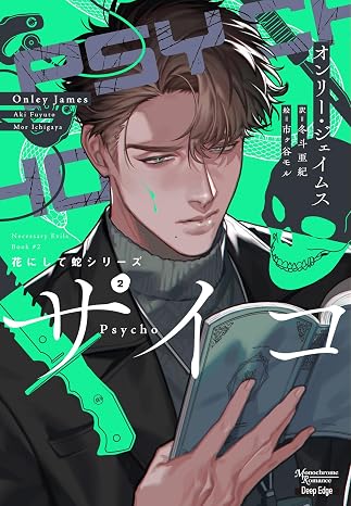 花にして蛇シリーズ2　サイコ モノクローム・ロマンス文庫ディープ・エッジ