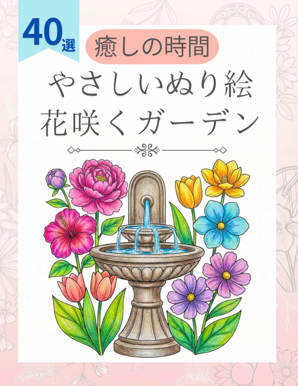 塗り絵で楽しむ花の庭園：高齢者や初心者でも簡単に塗れる心安らぐ風景: 太めの線で細かすぎない、大人向けのおしゃれな塗り絵！自律神経を整え日々の疲れを癒やす美しいお庭のデザイン集 Paperback – April 6, 2026
