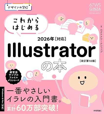 デザインの学校　これからはじめる Illustratorの本　2026年対応［改訂第10版］