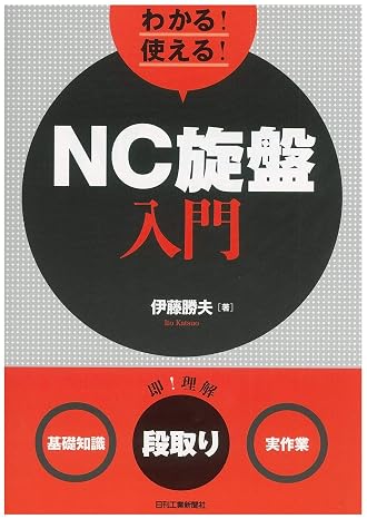 わかる! 使える! Nc旋盤入門-<基礎知識><段取り><実作業>-