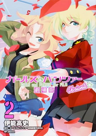 ガールズ&パンツァー 劇場版Variante 2 MFコミックス フラッパーシリーズ