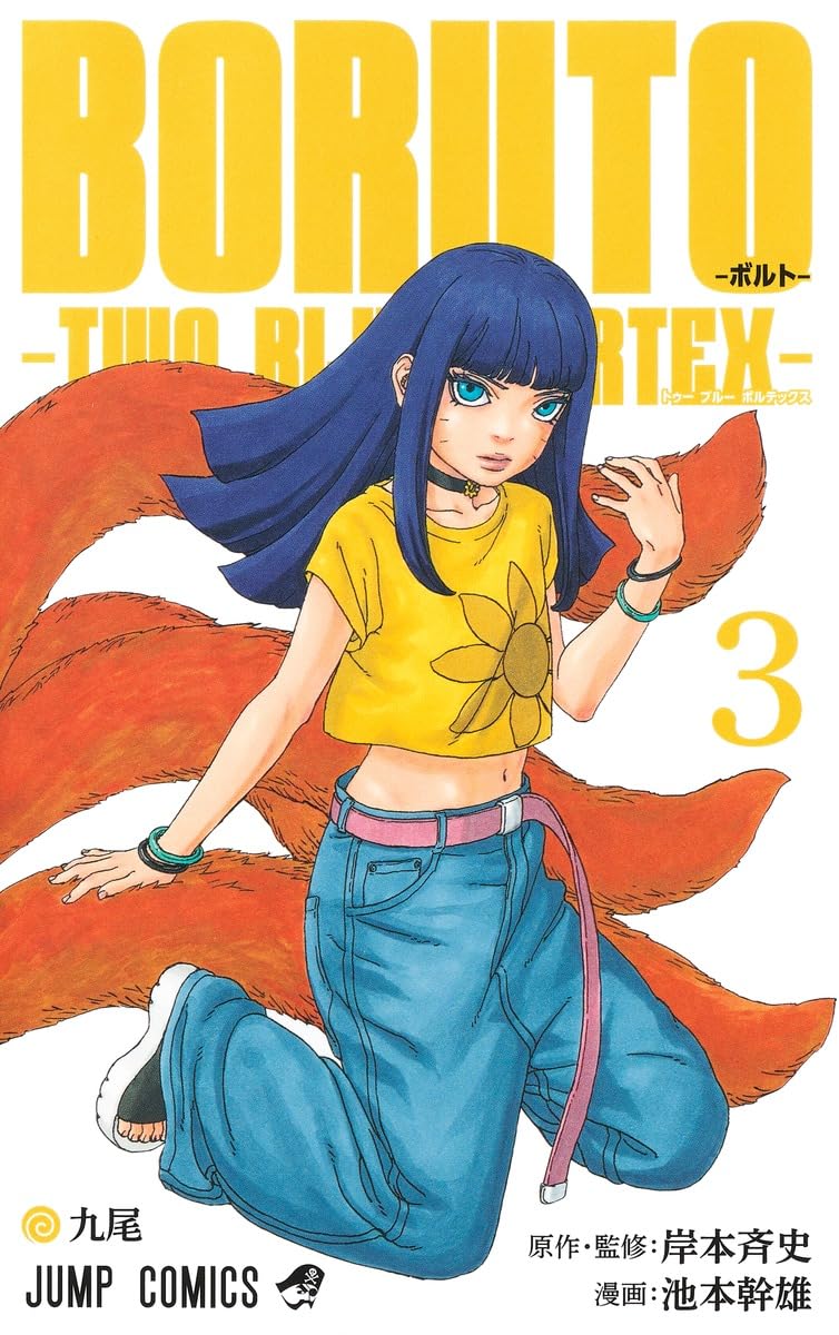BORUTO― Bolt― 3 ―TWO BLUE VORTEX― Jump Comics Comic – September 4, 2024