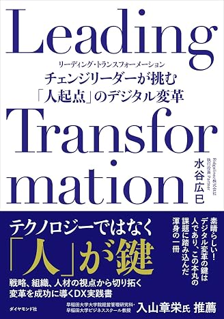 Leading Transformation チェンジリーダーが挑む「人起点」のデジタル変革