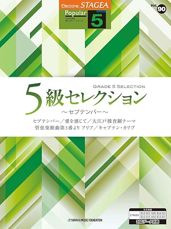 STAGEA ポピュラーシリーズ5級 Vol.90 5級セレクション ~セプテンバー~