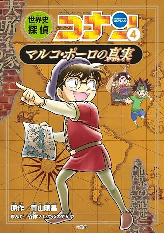 世界史探偵コナン 4 マルコ・ポーロの真実: 名探偵コナン歴史まんが Conan History Comic Series 名探偵コナン歴史