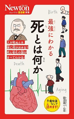 ニュートン超図解新書 最強にわかる 死とは何か