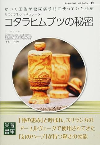 Nutrient Library-12 サラシアレティキュラータ コタラヒムブツの秘密