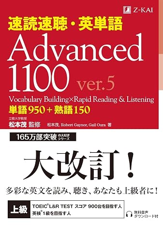 速読速聴・英単語 Advanced 1100 ver.5｜英検１級・TOEIC 900点対策｜超難関大受験（東大・京大・早慶）｜上級語彙と背景知識を同時に習得（音声無料） 速読速聴・英単語シリーズ