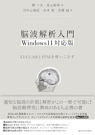 脳波解析入門 Windows11対応版: EEGLABとSPMを使いこなす