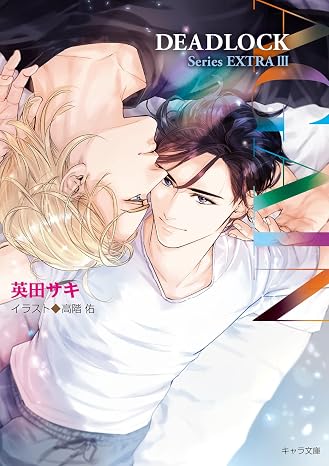 Again Deadlock番外編3 キャラ文庫