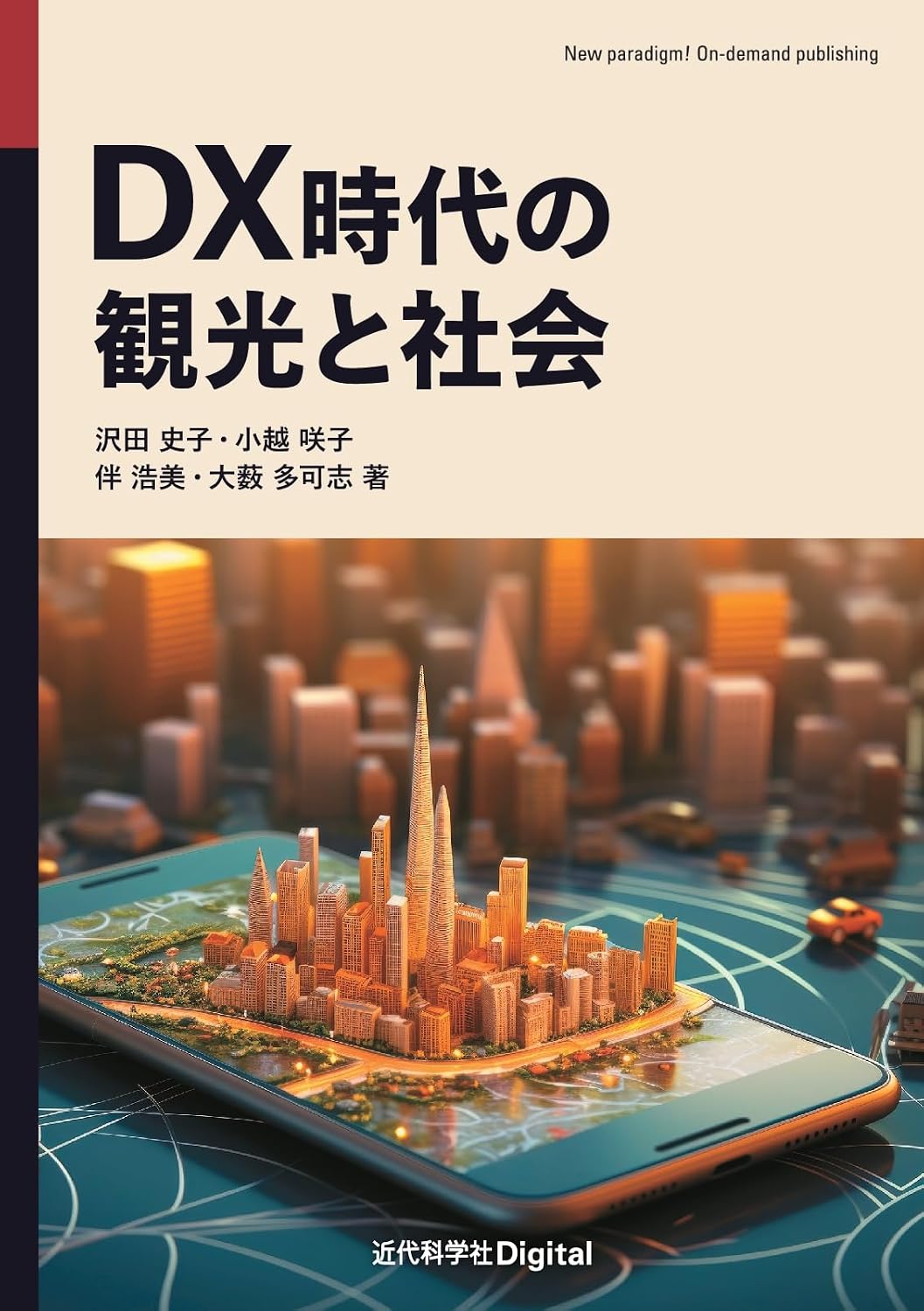 Tourism and society in the DX era New paradigm! On-demand publishing Tankobon Hardcover – April 30, 2024