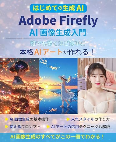 Adobe Firefly AI画像生成入門: 誰でも驚くほど簡単に本格AIアートが作れる！