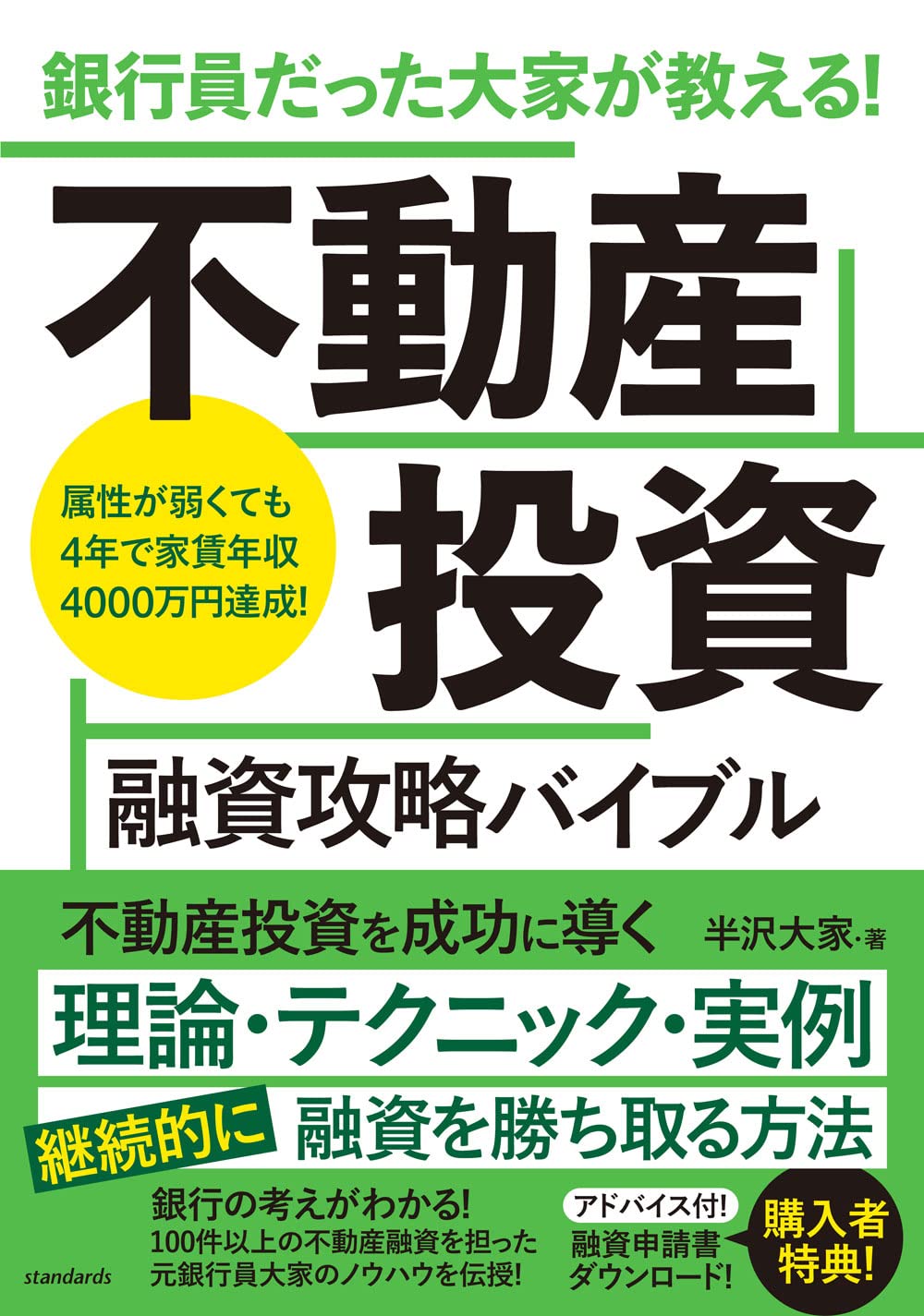 銀行員だった大家が教える! 不動産投資 融資攻略バイブル Tankobon Softcover – June 25, 2022