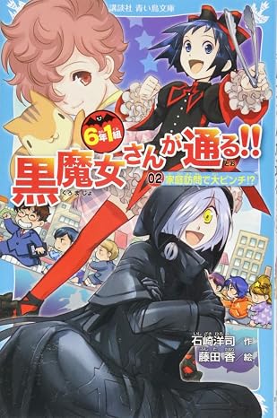 6年1組 黒魔女さんが通る!! 02家庭訪問で大ピンチ!? 講談社青い鳥文庫 217-37