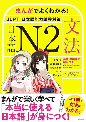 まんがでよくわかる! 日本語 N2 文法 Learn Japanese Grammar with Manga