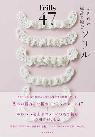 かぎ針と棒針で編む フリルbook