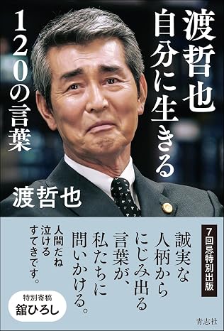 渡哲也 自分に生きる１２０の言葉