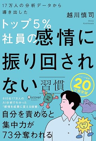 17万人の分析データから導き出したトップ5％社員の感情に振り回されない習慣