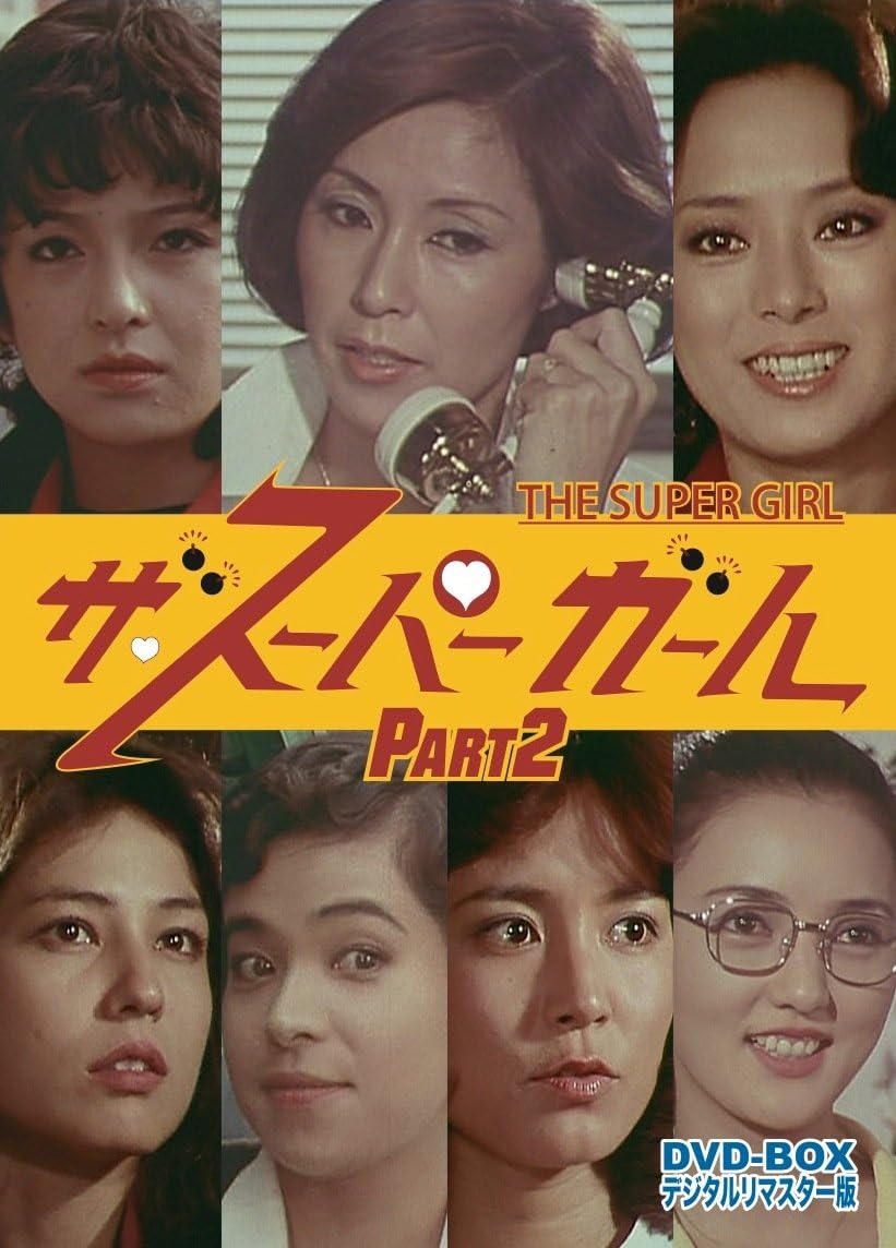 ザ・スーパーガール DVD‐BOX Part2 デジタルリマスター版<完>