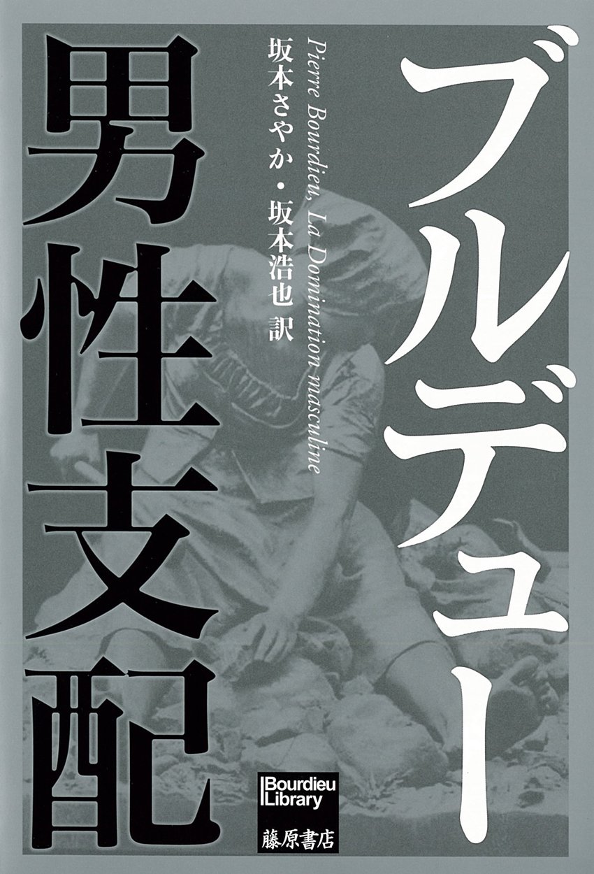 男性支配 Bourdieu library Tankobon Hardcover – January 26, 2017