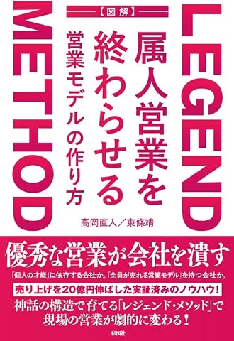 属人営業を終わらせる 営業モデルの作り方 Tankobon Softcover – March 27, 2026
