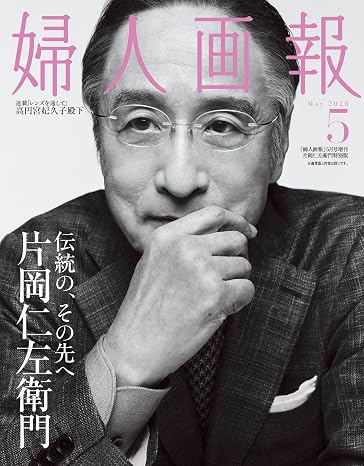 婦人画報2026年5月号増刊 片岡仁左衛門特別版