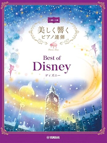美しく響くピアノ連弾 上級×上級 ベスト・オブ・ディズニー