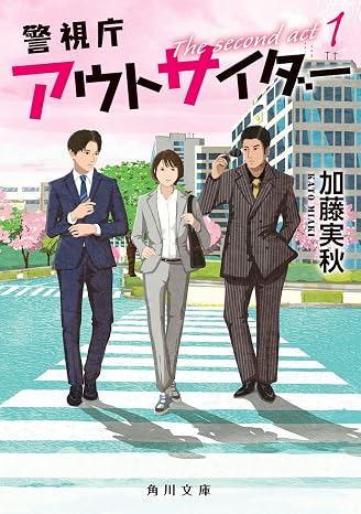 警視庁アウトサイダー The second act 1 角川文庫