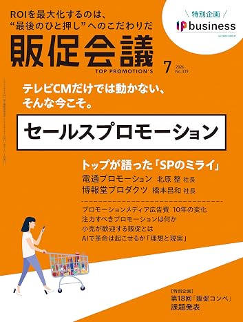 販促会議2026年7月号 テレビcmだけでは動かない、そんな今こそ。セールスプロモーション